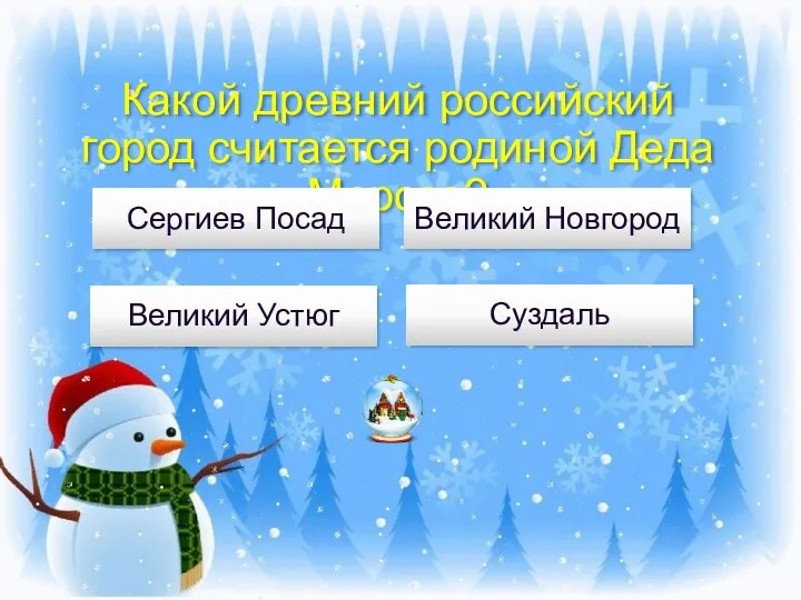 Какой древний российский город считается родиной Деда Мороза? Великий Устюг Великий Новгород Сергиев Посад Суздаль