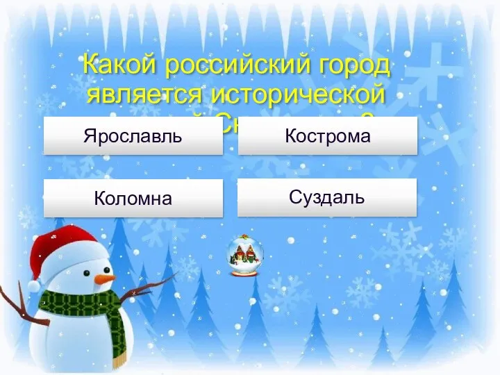 Какой российский город является исторической родиной Снегурочки? Кострома Ярославль Коломна Суздаль