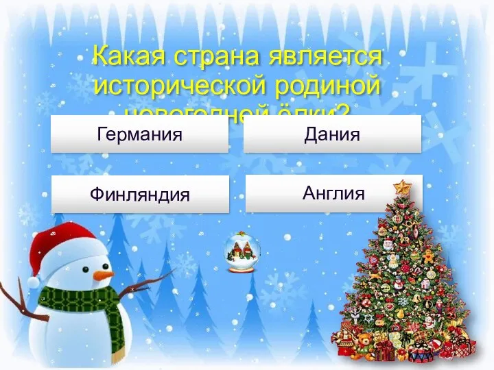 Какая страна является исторической родиной новогодней ёлки? Германия Дания Финляндия Англия