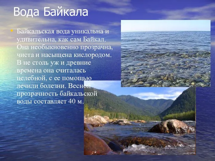 Вода Байкала Байкальская вода уникальна и удивительна, как сам Байкал.