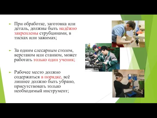 При обработке, заготовка или деталь, должны быть надёжно закреплены струбцинами,