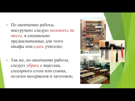 По окончанию работы, инструмент следует положить на место, в специально