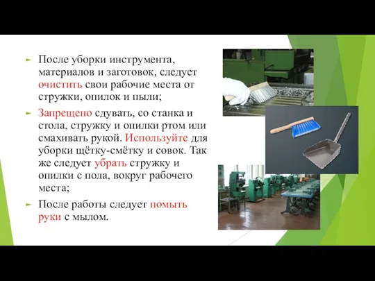 После уборки инструмента, материалов и заготовок, следует очистить свои рабочие