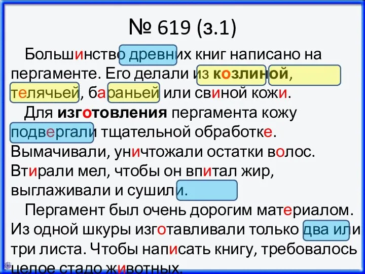 № 619 (з.1) Большинство древних книг написано на пергаменте. Его