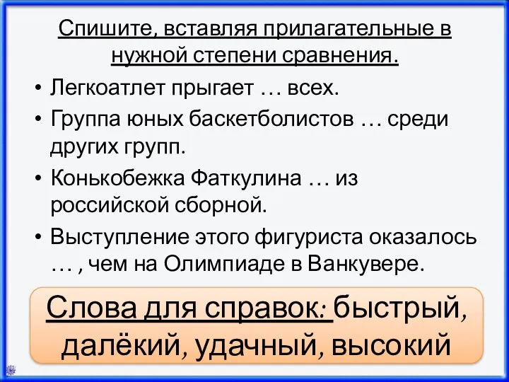 Спишите, вставляя прилагательные в нужной степени сравнения. Легкоатлет прыгает …