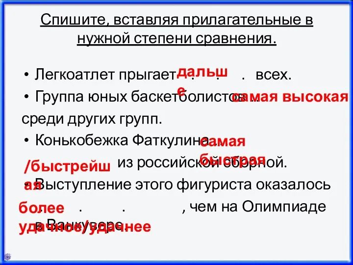 Спишите, вставляя прилагательные в нужной степени сравнения. Легкоатлет прыгает .