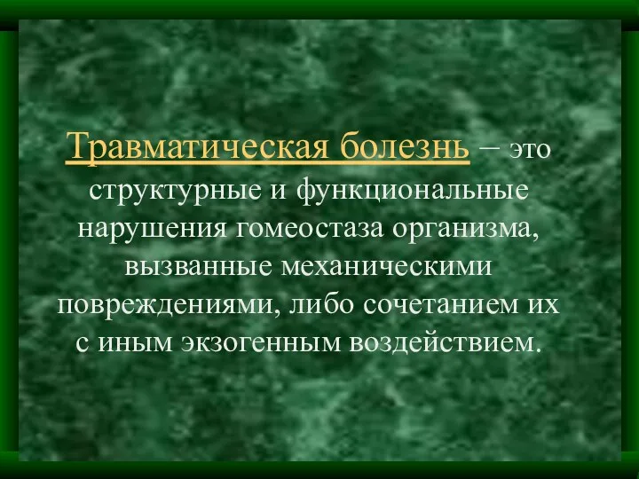 Травматическая болезнь – это структурные и функциональные нарушения гомеостаза организма, вызванные механическими повреждениями,