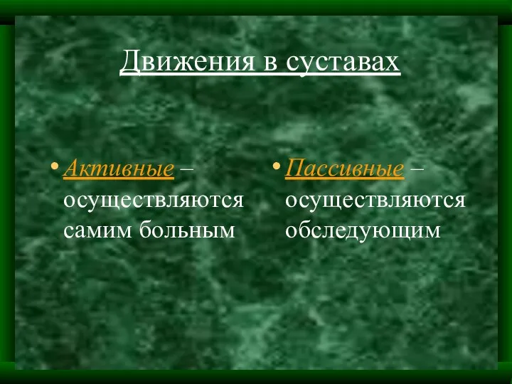 Движения в суставах Активные – осуществляются самим больным Пассивные – осуществляются обследующим