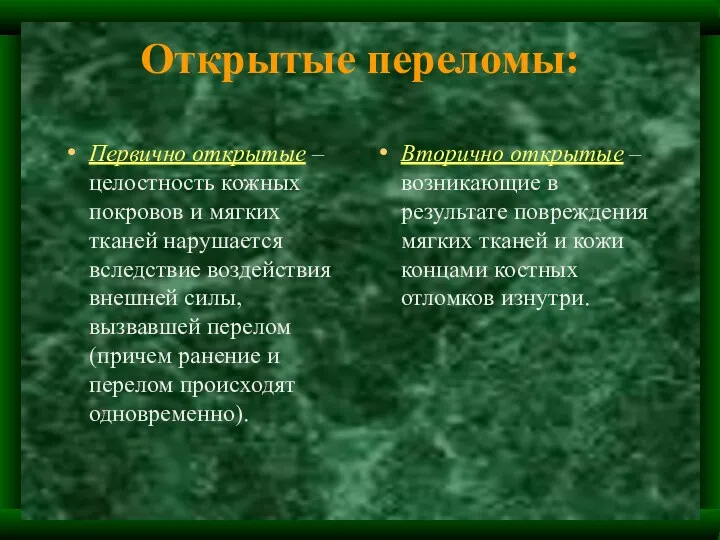 Открытые переломы: Первично открытые – целостность кожных покровов и мягких тканей нарушается вследствие