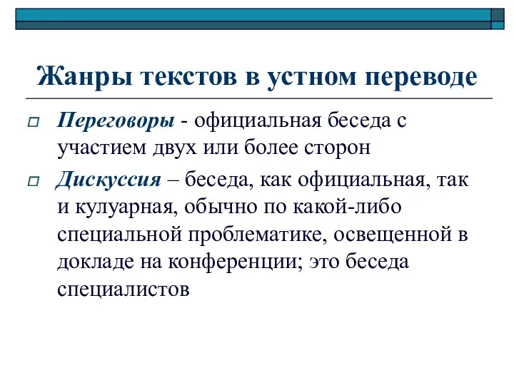 Жанры текстов в устном переводе Переговоры - официальная беседа с участием двух или