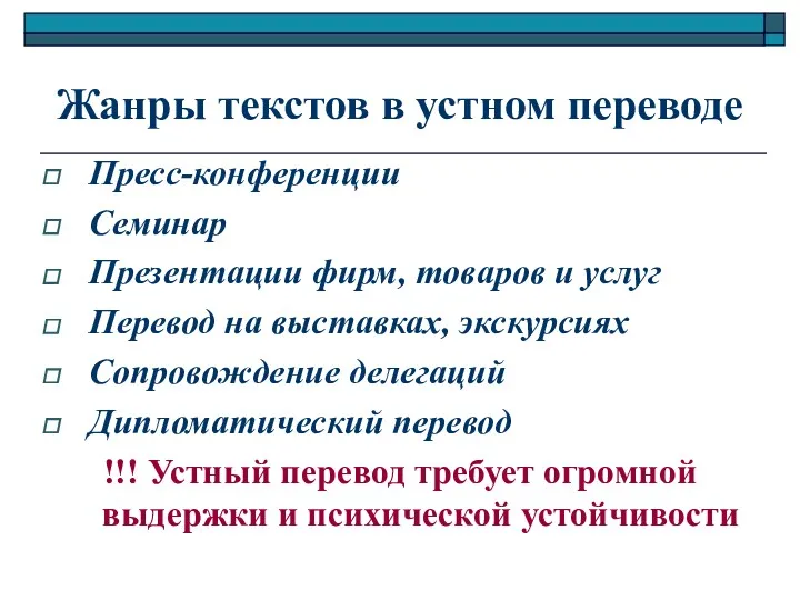 Жанры текстов в устном переводе Пресс-конференции Семинар Презентации фирм, товаров и услуг Перевод