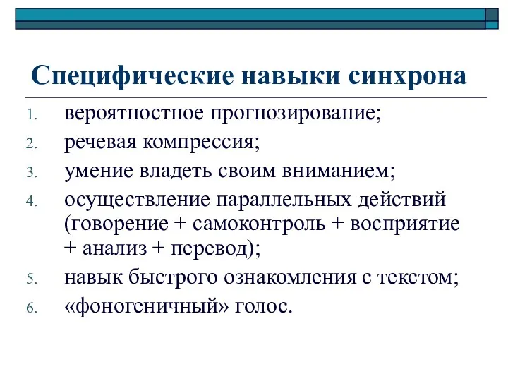 Специфические навыки синхрона вероятностное прогнозирование; речевая компрессия; умение владеть своим вниманием; осуществление параллельных