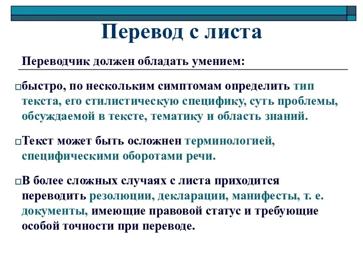 Перевод с листа Переводчик должен обладать умением: быстро, по нескольким симптомам определить тип