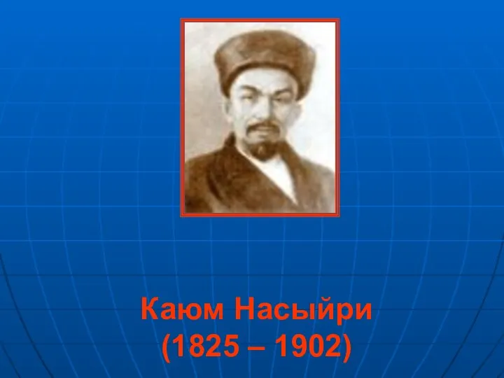 Каюм Насыйри (1825 – 1902)