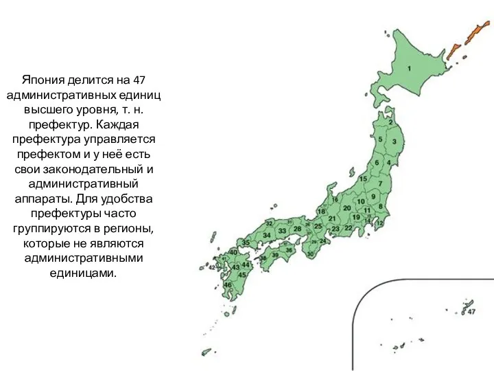 Япония делится на 47 административных единиц высшего уровня, т. н. префектур. Каждая префектура
