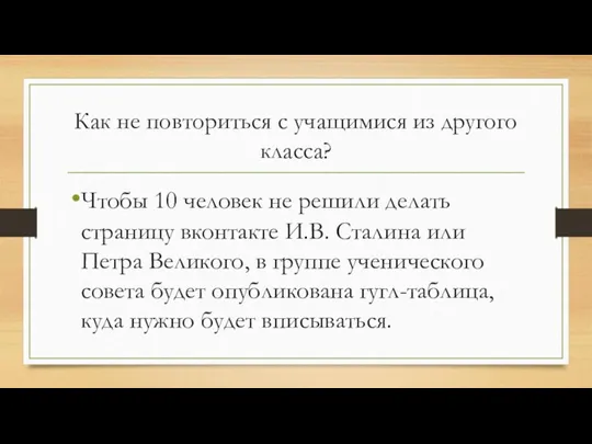 Как не повториться с учащимися из другого класса? Чтобы 10