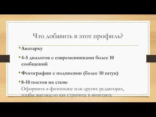 Что добавить в этот профиль? Аватарку 4-5 диалогов с современниками