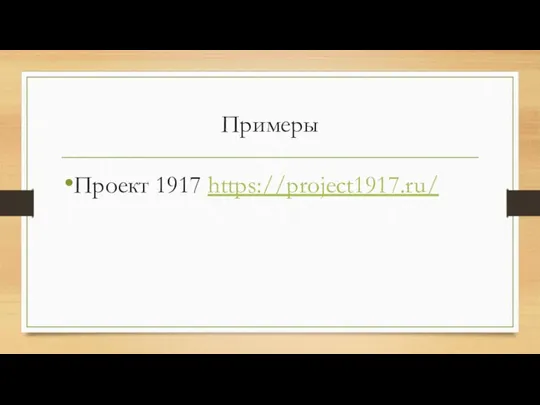 Примеры Проект 1917 https://project1917.ru/