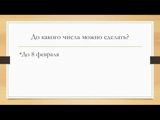 До какого числа можно сделать? До 8 февраля