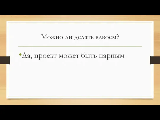 Можно ли делать вдвоем? Да, проект может быть парным