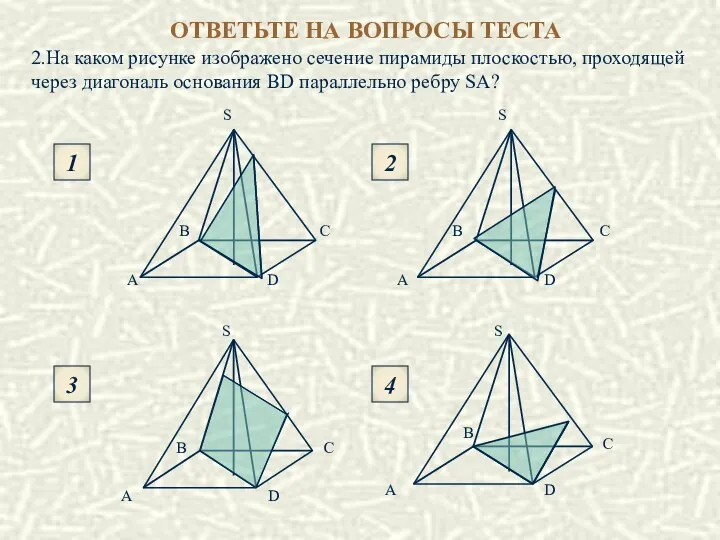 2.На каком рисунке изображено сечение пирамиды плоскостью, проходящей через диагональ основания BD параллельно