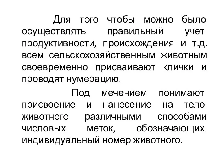 Для того чтобы можно было осуществлять правильный учет продуктивности, происхождения