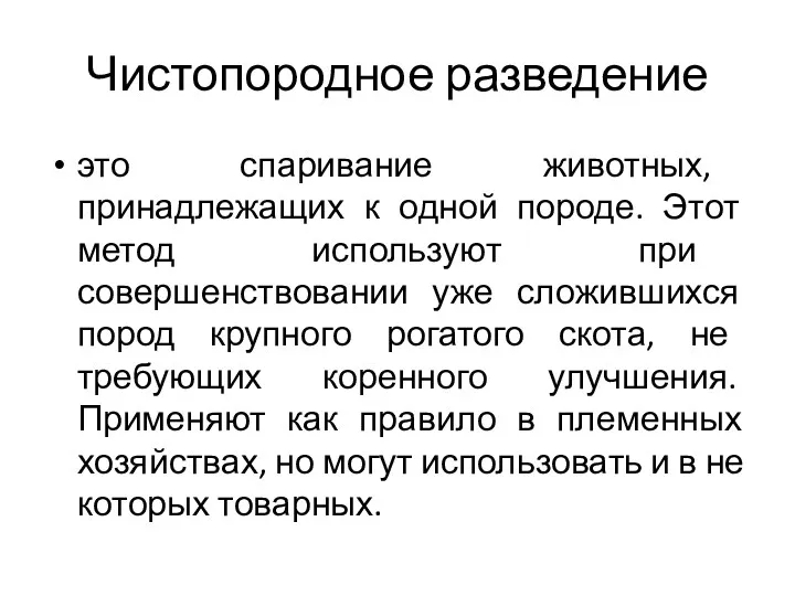 Чистопородное разведение это спаривание животных, принадлежащих к одной породе. Этот