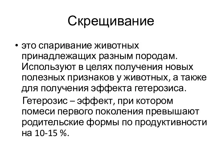 Скрещивание это спаривание животных принадлежащих разным породам. Используют в целях