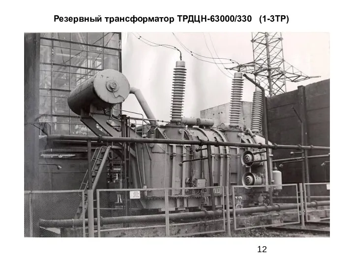 Резервный трансформатор ТРДЦН-63000/330 (1-3ТР)