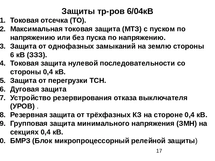 Защиты тр-ров 6/04кВ Токовая отсечка (ТО). Максимальная токовая защита (МТЗ)