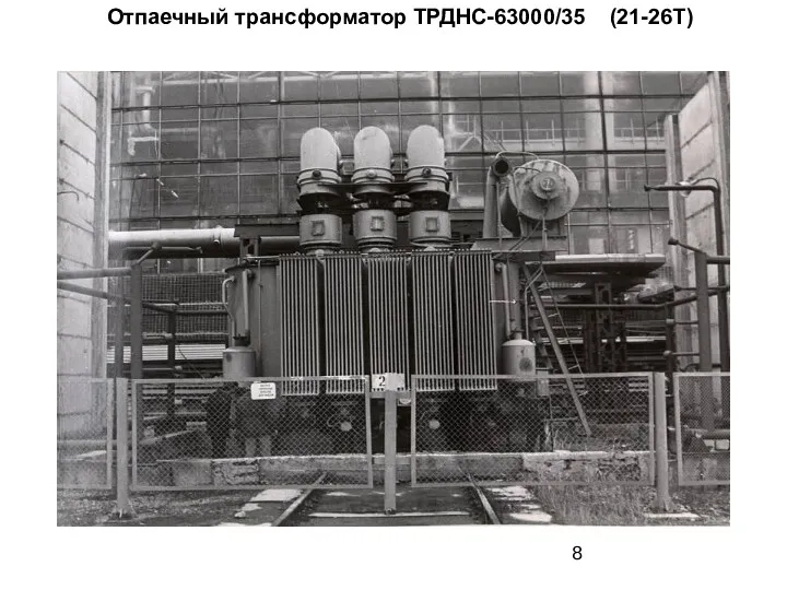 Отпаечный трансформатор ТРДНС-63000/35 (21-26Т)