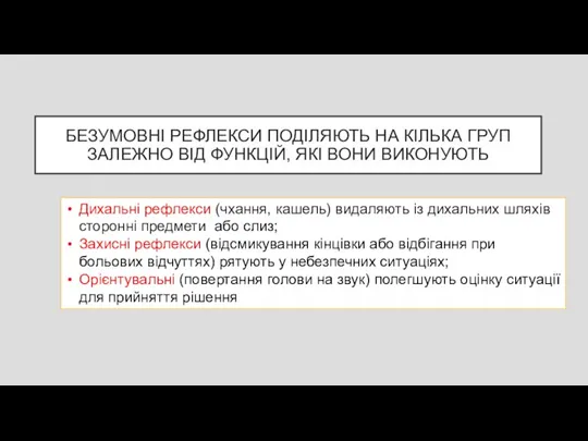 БЕЗУМОВНІ РЕФЛЕКСИ ПОДІЛЯЮТЬ НА КІЛЬКА ГРУП ЗАЛЕЖНО ВІД ФУНКЦІЙ, ЯКІ