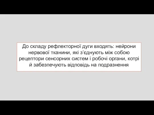 До складу рефлекторної дуги входять: нейрони нервової тканини, які з’єднують