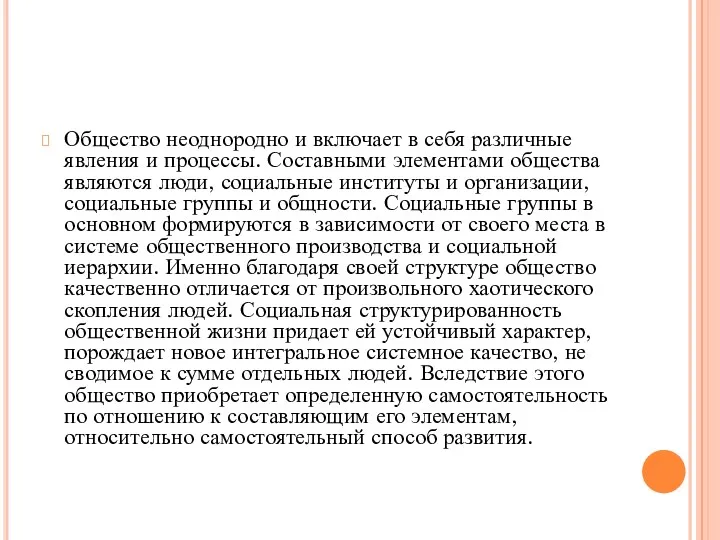 Общество неоднородно и включает в себя различные явления и процессы.