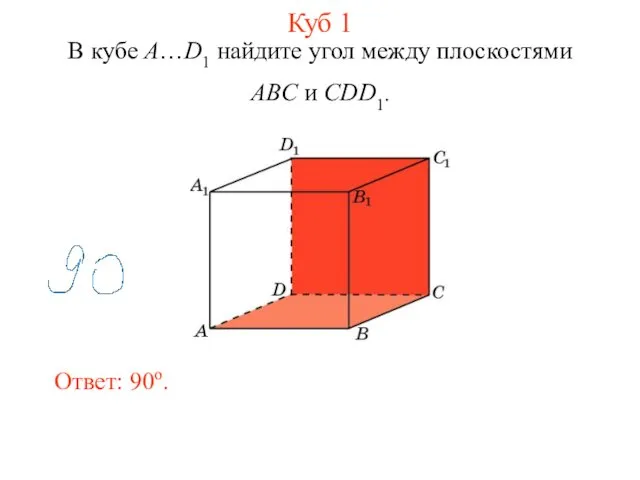 В кубе A…D1 найдите угол между плоскостями ABC и CDD1. Ответ: 90o. Куб 1