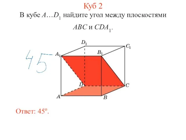 В кубе A…D1 найдите угол между плоскостями ABC и CDA1. Ответ: 45o. Куб 2