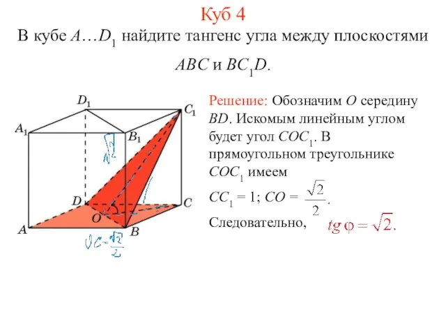 В кубе A…D1 найдите тангенс угла между плоскостями ABC и BC1D. Куб 4