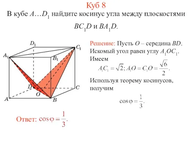 В кубе A…D1 найдите косинус угла между плоскостями BC1D и BA1D. Куб 8
