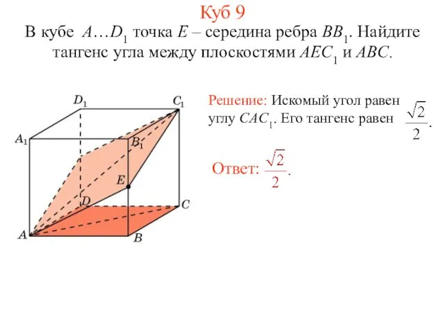 В кубе A…D1 точка E – середина ребра BB1. Найдите