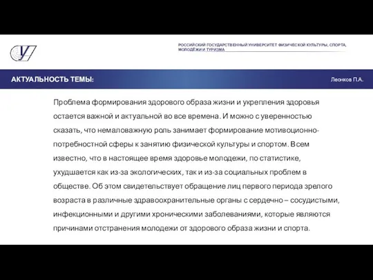 РОССИЙСКИЙ ГОСУДАРСТВЕННЫЙ УНИВЕРСИТЕТ ФИЗИЧЕСКОЙ КУЛЬТУРЫ, СПОРТА, МОЛОДЁЖИ И ТУРИЗМА АКТУАЛЬНОСТЬ