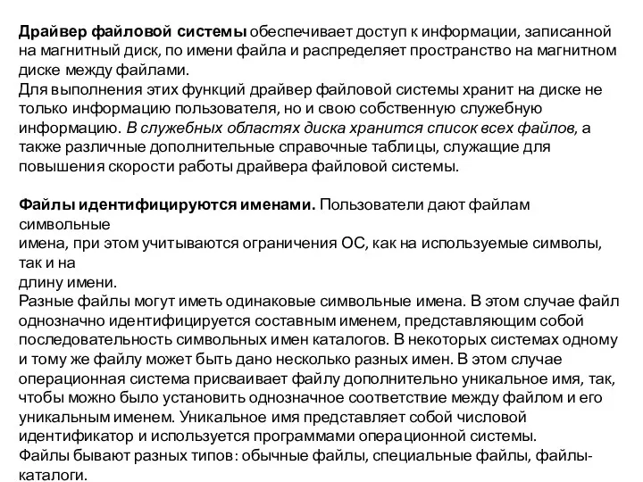 Драйвер файловой системы обеспечивает доступ к информации, записанной на магнитный