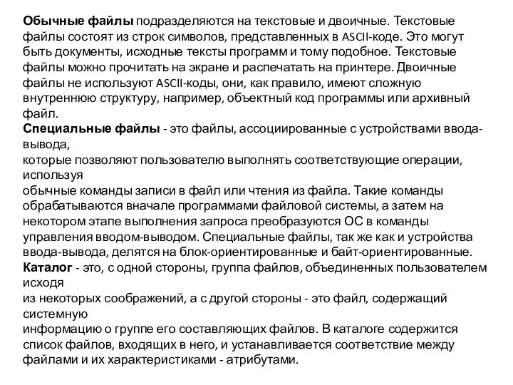 Обычные файлы подразделяются на текстовые и двоичные. Текстовые файлы состоят