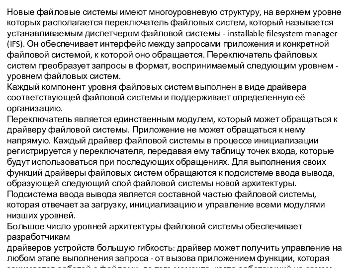 Новые файловые системы имеют многоуровневую структуру, на верхнем уровне которых