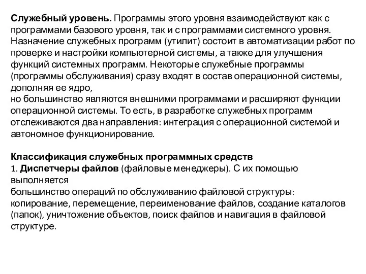 Служебный уровень. Программы этого уровня взаимодействуют как с программами базового