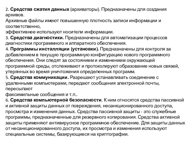 2. Средства сжатия данных (архиваторы). Предназначены для создания архивов. Архивные