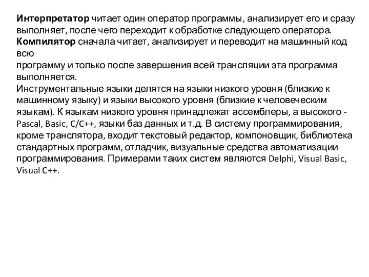 Интерпретатор читает один оператор программы, анализирует его и сразу выполняет,