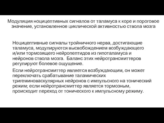 Модуляция ноцицептивных сигналов от таламуса к коре и пороговое значение,