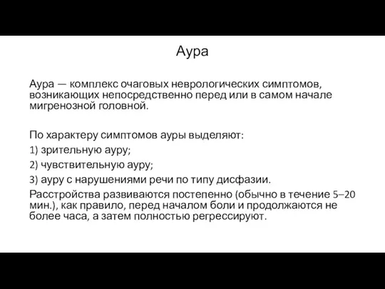 Аура Аура — комплекс очаговых неврологических симптомов, возникающих непосредственно перед