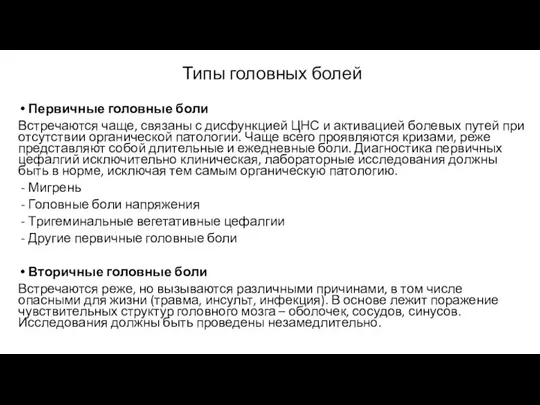 Типы головных болей Первичные головные боли Встречаются чаще, связаны с