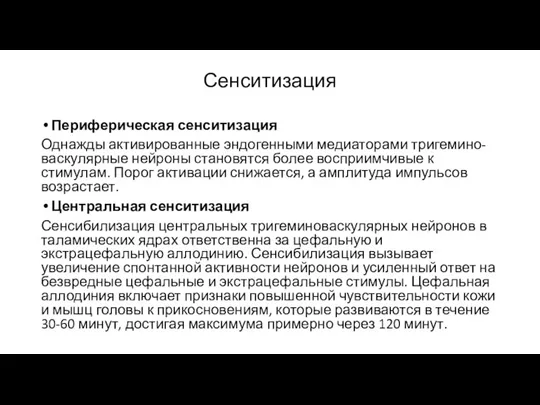 Сенситизация Периферическая сенситизация Однажды активированные эндогенными медиаторами тригемино-васкулярные нейроны становятся